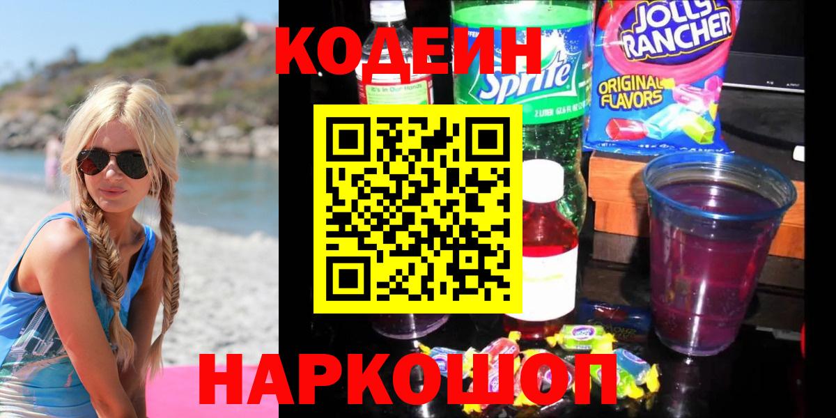 Codein напиток Lean (лин)  Кодеин Purple Drank  Вход с VPN  Медногорск 